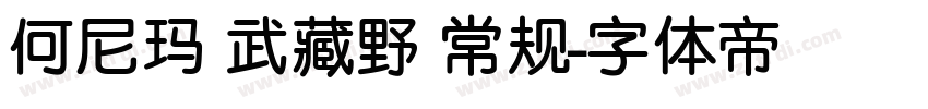 何尼玛 武藏野 常规字体转换